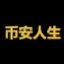 币安人生 币安人生 Logo